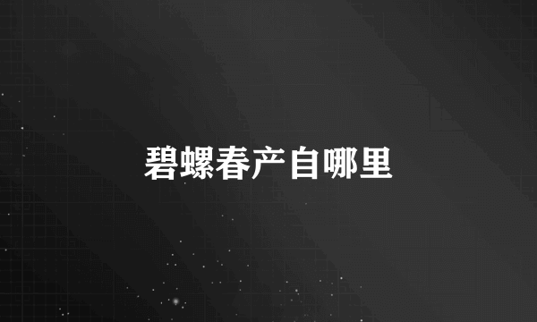 碧螺春产自哪里