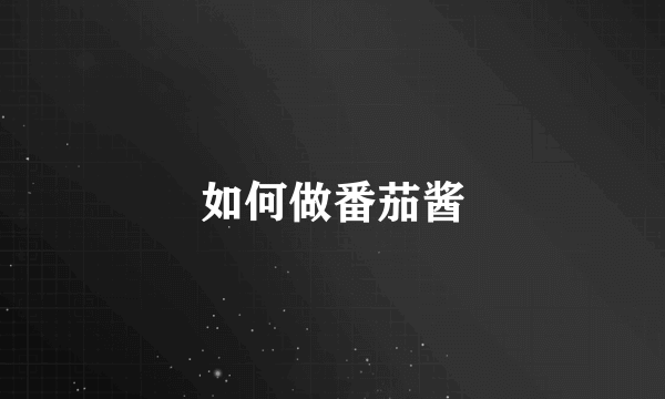 如何做番茄酱