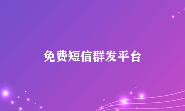 免费短信群发平台