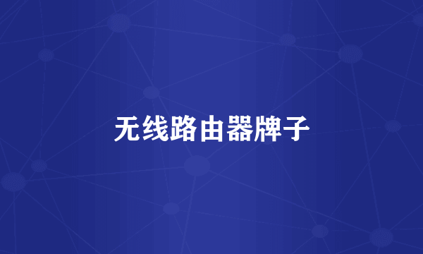 无线路由器牌子