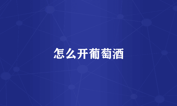 怎么开葡萄酒