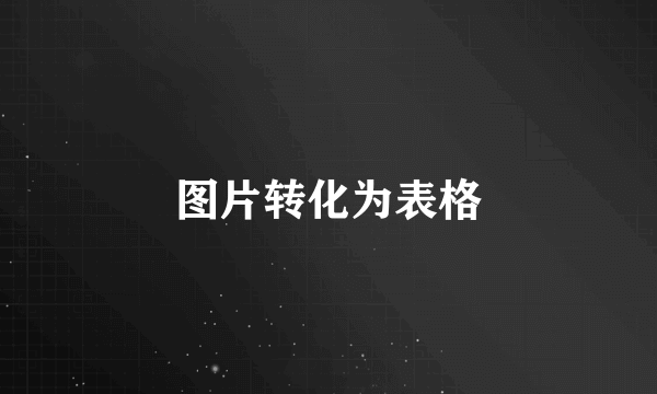 图片转化为表格