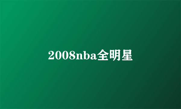 2008nba全明星