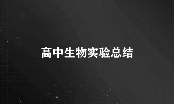 高中生物实验总结