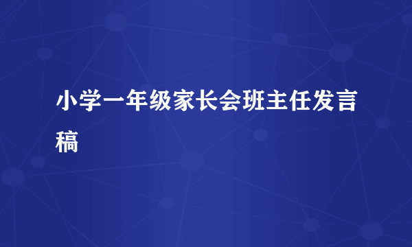 小学一年级家长会班主任发言稿