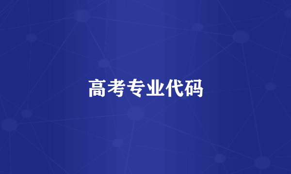 高考专业代码
