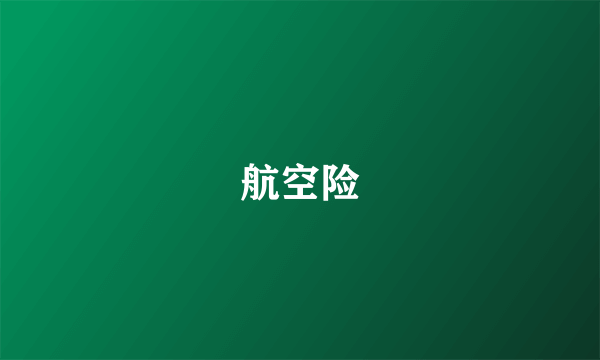 航空险