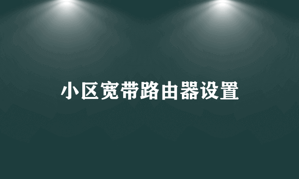 小区宽带路由器设置