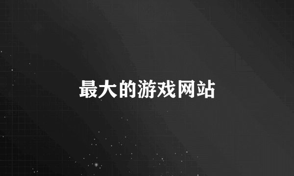 最大的游戏网站