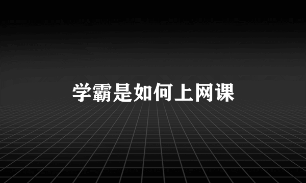 学霸是如何上网课