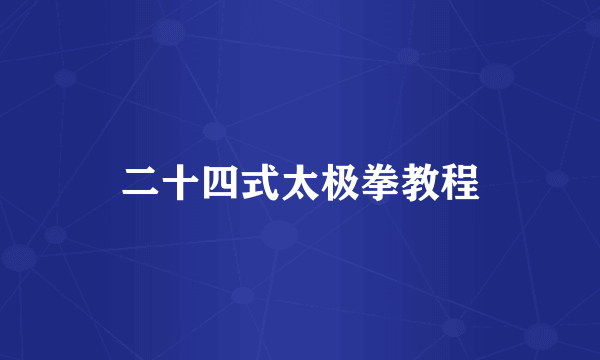 二十四式太极拳教程