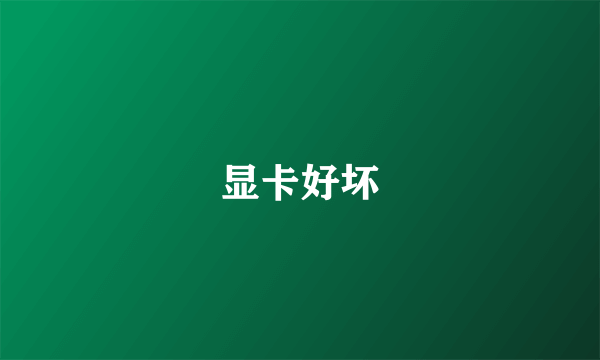 显卡好坏