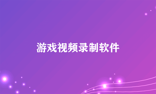 游戏视频录制软件
