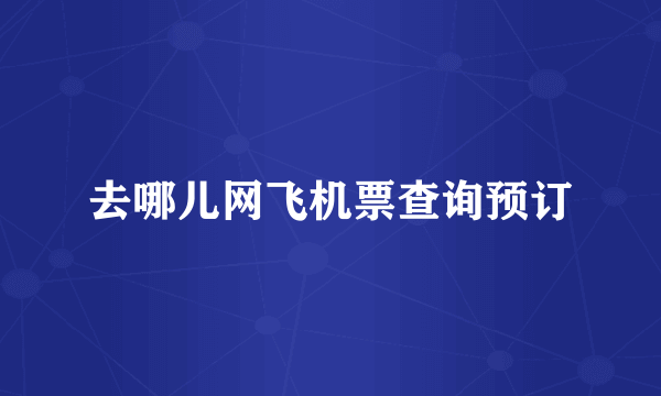 去哪儿网飞机票查询预订