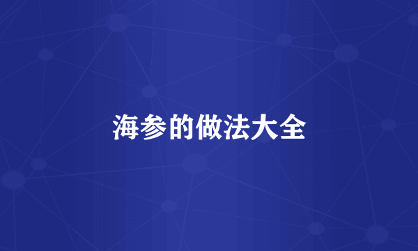 海参的做法大全