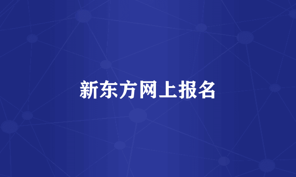 新东方网上报名