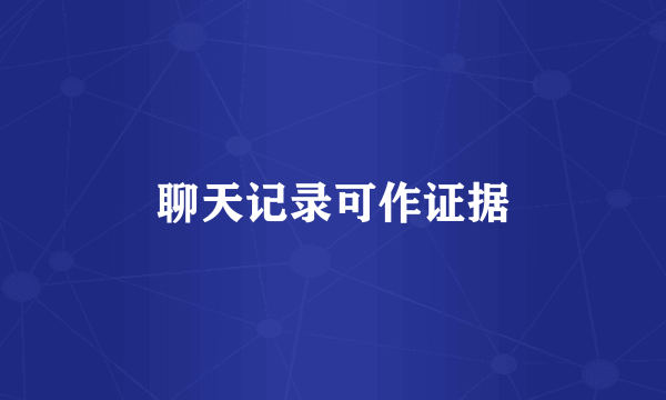 聊天记录可作证据