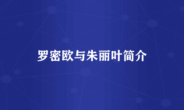 罗密欧与朱丽叶简介