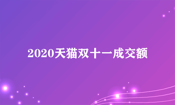 2020天猫双十一成交额