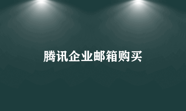 腾讯企业邮箱购买