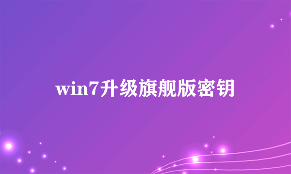 win7升级旗舰版密钥