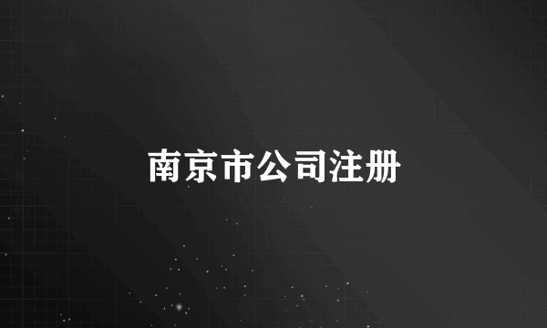 南京市公司注册