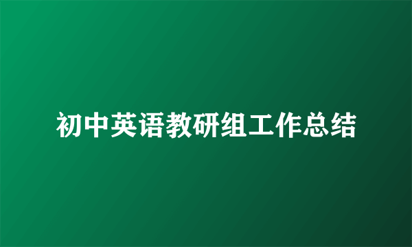 初中英语教研组工作总结
