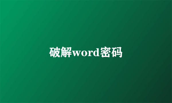 破解word密码