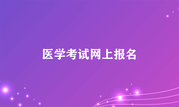 医学考试网上报名