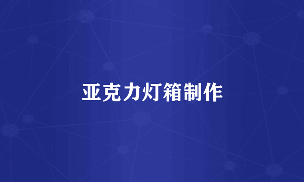 亚克力灯箱制作