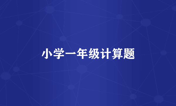 小学一年级计算题