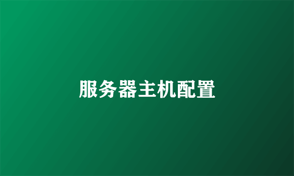 服务器主机配置