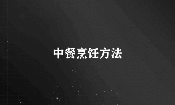 中餐烹饪方法