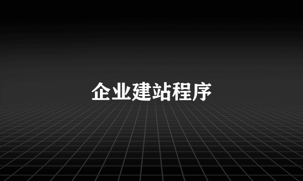 企业建站程序