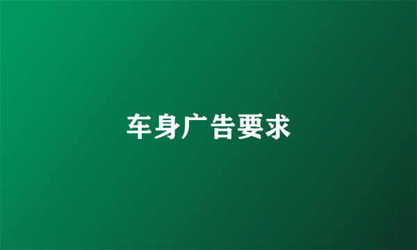 车身广告要求
