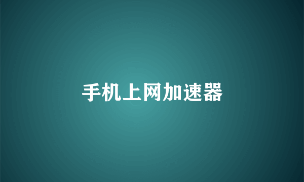 手机上网加速器