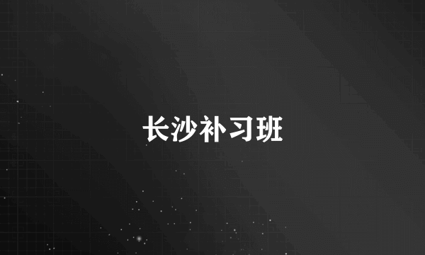 长沙补习班