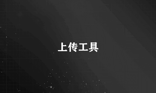 上传工具