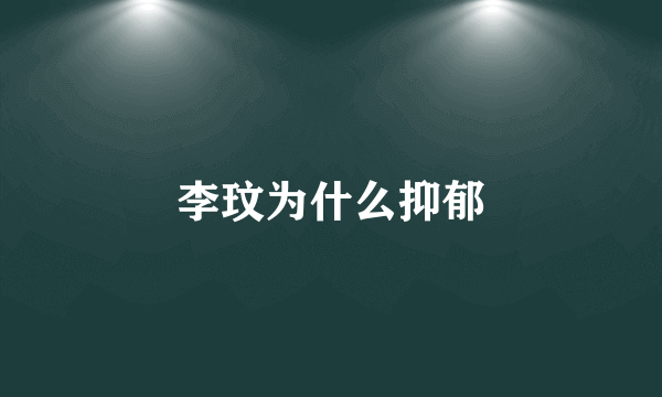 李玟为什么抑郁