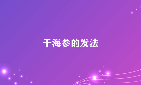 干海参的发法