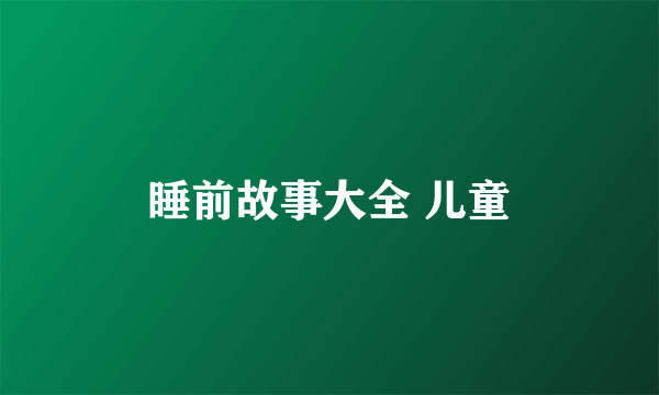 睡前故事大全 儿童