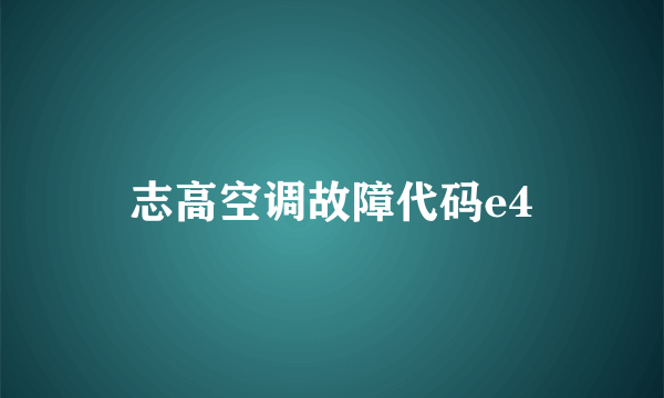志高空调故障代码e4