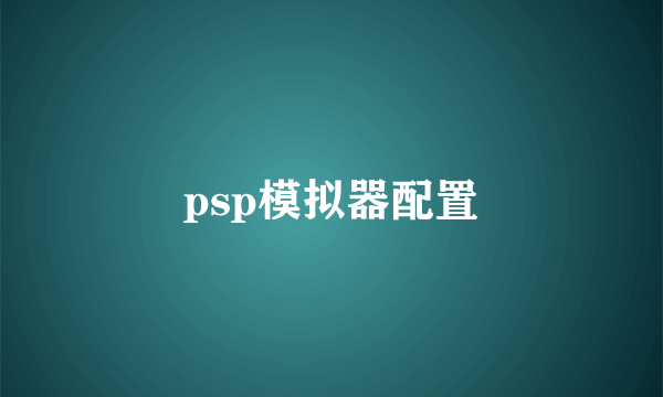psp模拟器配置
