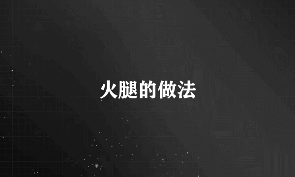 火腿的做法