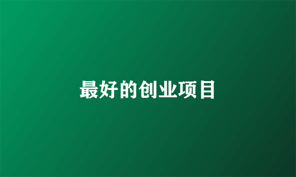 最好的创业项目