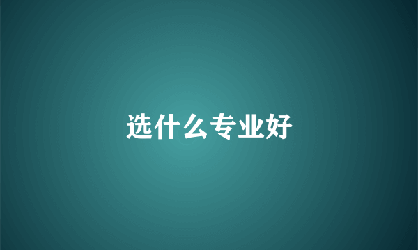 选什么专业好