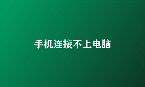 手机连接不上电脑