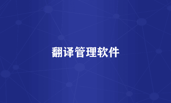 翻译管理软件