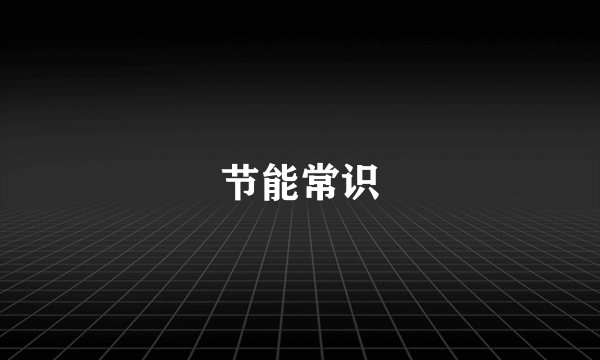 节能常识