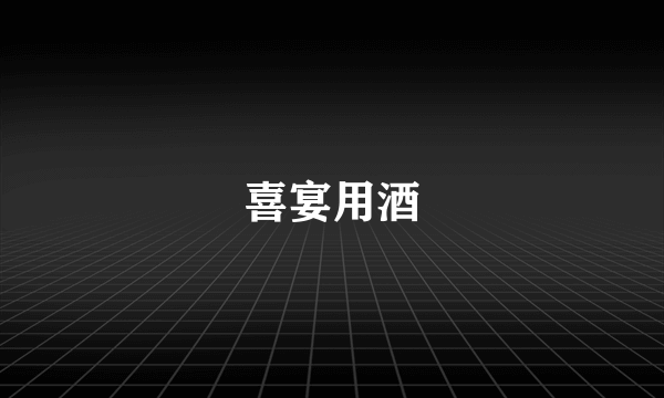 喜宴用酒